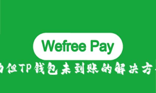 提币成功但TP钱包未到账的解决方案与指南