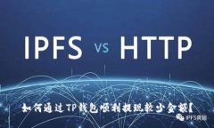 如何通过TP钱包顺利提现较