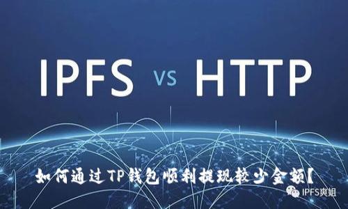 如何通过TP钱包顺利提现较少金额？