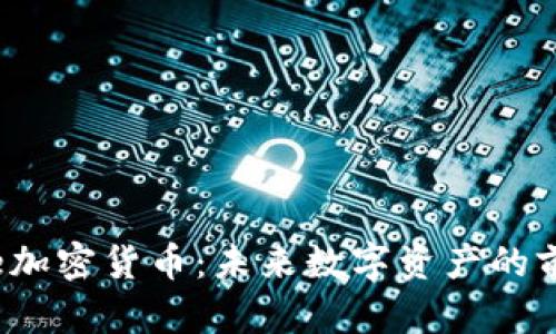 了解Alice加密货币：未来数字资产的前景与应用