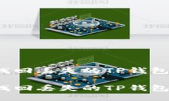 如何找回丢失的TP钱包私钥