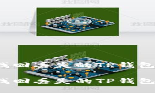 如何找回丢失的TP钱包私钥？

如何找回丢失的TP钱包私钥？