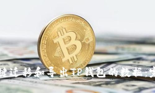 如何一键迁移和导出TP钱包的数据：完整指南