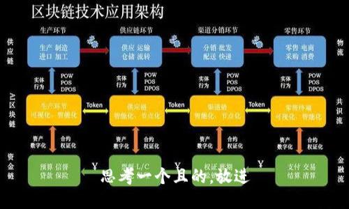 思考一个且的，放进