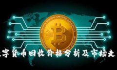 加密数字货币回收价格分析及市场走势预测