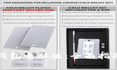 如何安全登录TP钱包电脑版：全面指南与常见问题解答