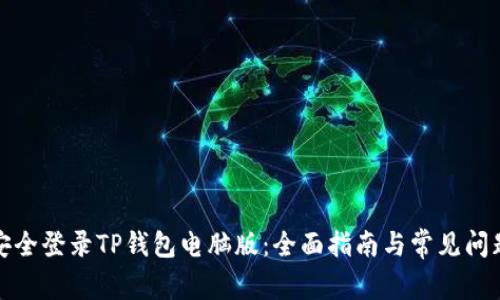 如何安全登录TP钱包电脑版：全面指南与常见问题解答