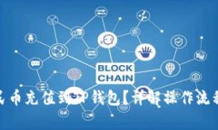 : 如何将人民币充值到TP钱