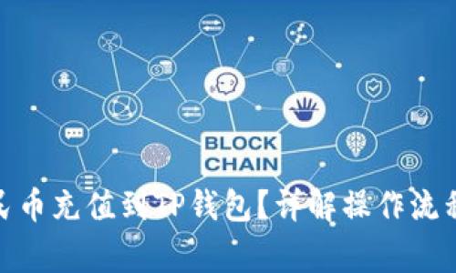 : 如何将人民币充值到TP钱包？详解操作流程与注意事项