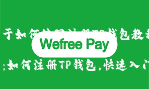 以下是关于如何编写注册TP钱包教程的内容：

全面解析：如何注册TP钱包，快速入门指南