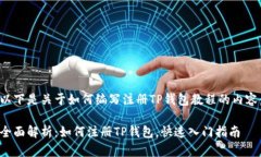 以下是关于如何编写注册