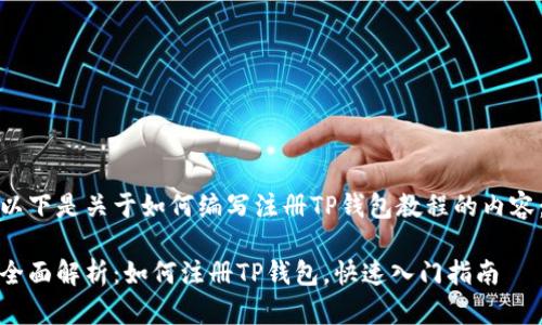 以下是关于如何编写注册TP钱包教程的内容：

全面解析：如何注册TP钱包，快速入门指南