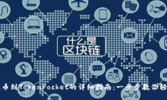 币安提币到TokenPocket的详细