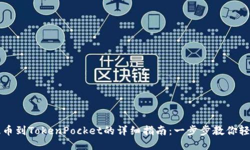 币安提币到TokenPocket的详细指南：一步步教你轻松转账