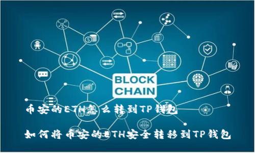 币安的ETH怎么转到TP钱包

如何将币安的ETH安全转移到TP钱包