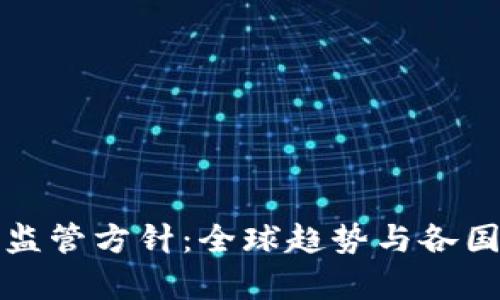 加密货币监管方针：全球趋势与各国政策解析