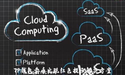
TP钱包卖币出现红色提示解决方案