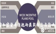 印度加密货币法规的最新动态与影响分析