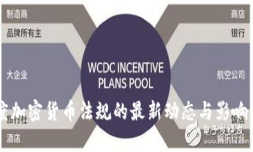 印度加密货币法规的最新动态与影响分析