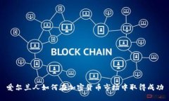 爱尔兰人如何在加密货币市场中取得成功