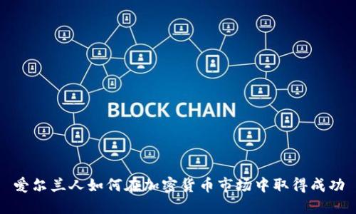 爱尔兰人如何在加密货币市场中取得成功