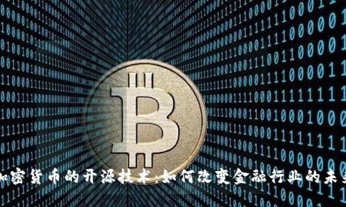 加密货币的开源技术：如何改变金融行业的未来