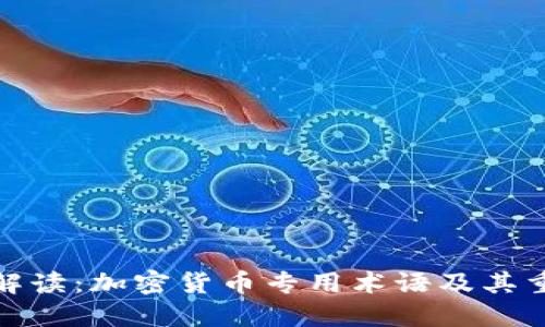 全面解读：加密货币专用术语及其重要性