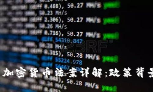 2022年中国加密货币法案详解：政策背景与未来展望