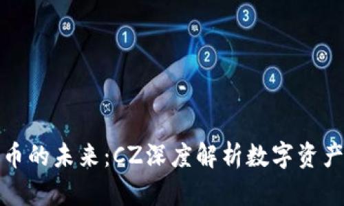 加密货币的未来：CZ深度解析数字资产的发展