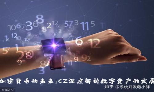 加密货币的未来：CZ深度解析数字资产的发展