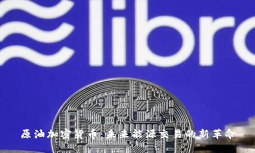 原油加密货币：未来能源交易的新革命