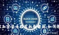 2023年最佳加密货币推荐机制解析：如何选择投资