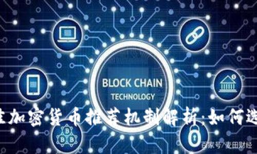 2023年最佳加密货币推荐机制解析：如何选择投资项目