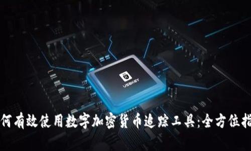 如何有效使用数字加密货币追踪工具：全方位指南