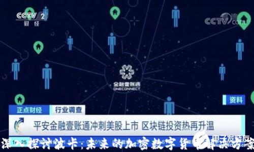 
深入探讨波卡：未来的加密数字货币解决方案