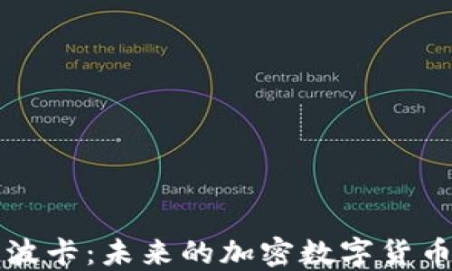 
深入探讨波卡：未来的加密数字货币解决方案