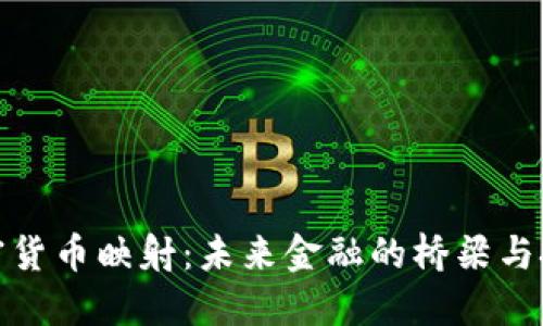 加密货币映射：未来金融的桥梁与挑战