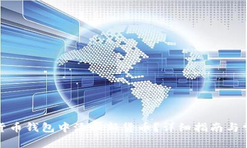 如何在加密货币钱包中添加新货币？详细指南与常见问题解答