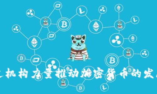 如何通过机构力量推动加密货币的发展与应用