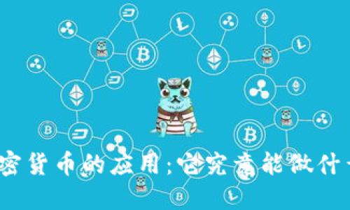加密货币的应用：它究竟能做什么？