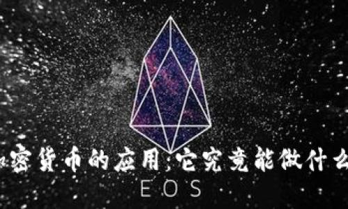 加密货币的应用：它究竟能做什么？