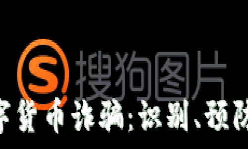   
DGC加密数字货币诈骗：识别、预防与应对策略