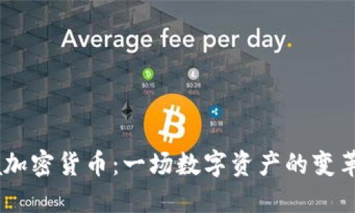 Bora加密货币：一场数字资产的变革之旅