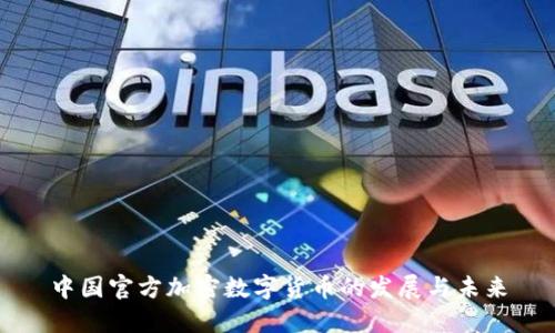 中国官方加密数字货币的发展与未来