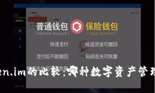 TP冷钱包与Token.im的比较：哪种数字资产管理工具更适合你？