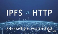 关于VAR加密货币：2023年全面指南