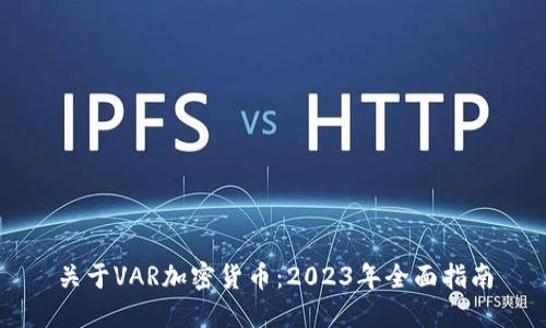 关于VAR加密货币：2023年全面指南