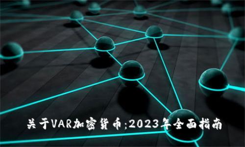 关于VAR加密货币：2023年全面指南