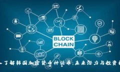 深入了解韩国加密货币神话币：未来潜力与投资