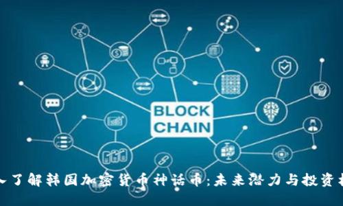 深入了解韩国加密货币神话币：未来潜力与投资机会